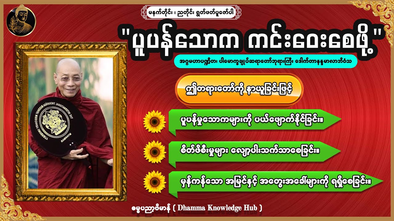 🙏 စိတ်ပူပန်မှုများကင်းဝေး၍ စိတ်အေးချမ်းစေမည့်တရားတော် - ပါချုပ်ဆရာတော်ဘုရားကြီး 🙏