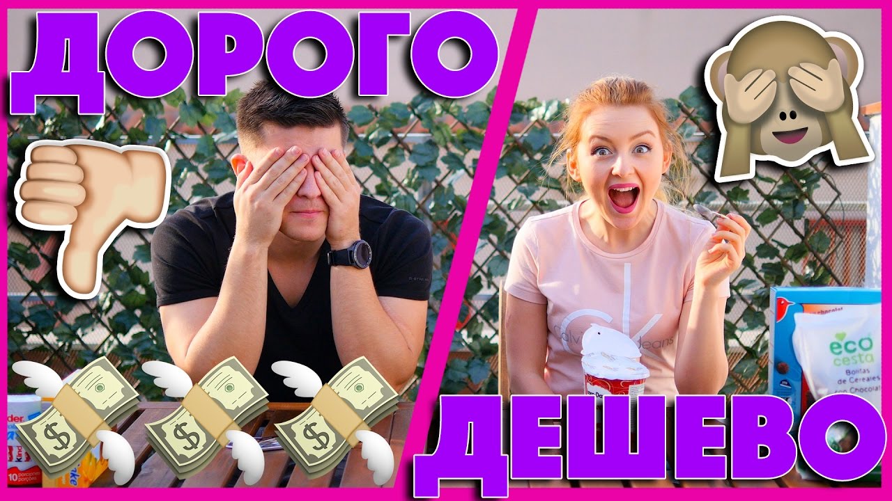ДОРОГО VS ДЕШЕВО | ПРОБУЕМ И СРАВНИВАЕМ | SWEET HOME