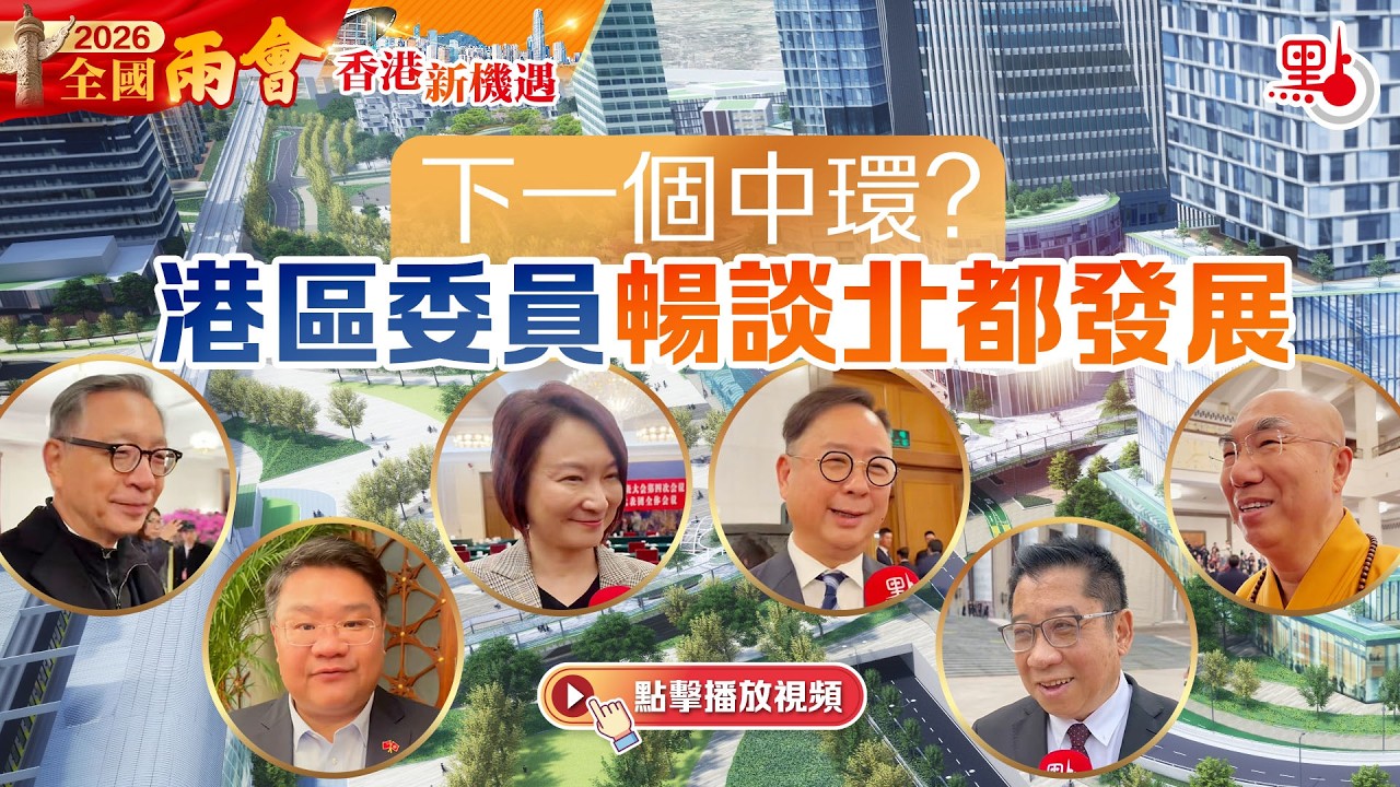 香港新機遇｜下一個中環？港區委員暢談北都發展