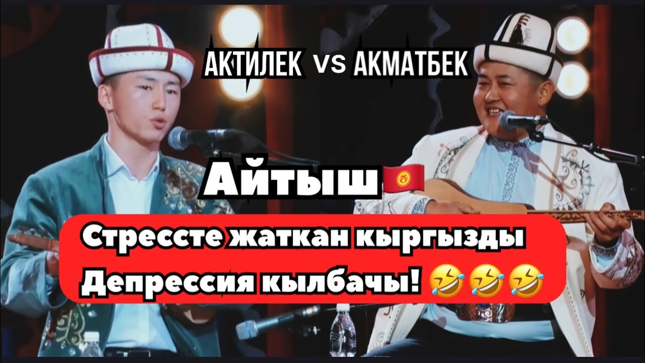 Акматбек Султан уулу & Актилек Кулпеишов “Алтын комуз” 
