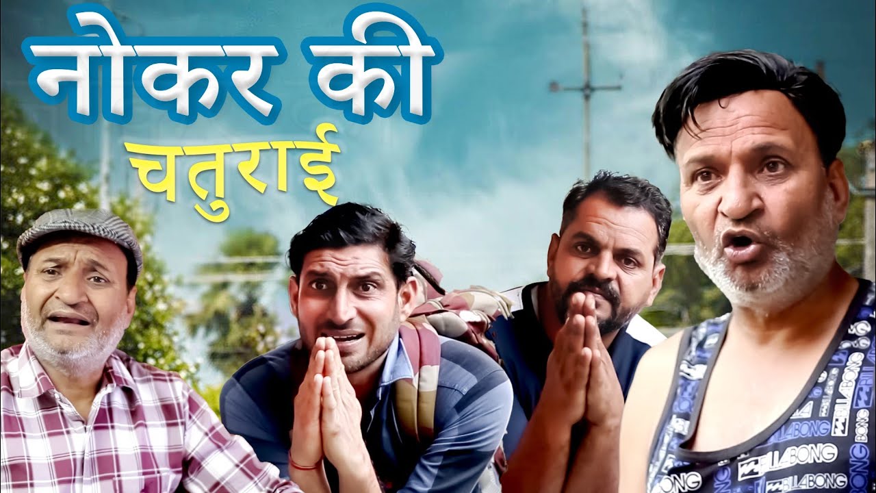 नोकर की चतुराई ||Lokesh Sain| Murari lal Pareek| new rajasthani Haryanvi Comedy||2024