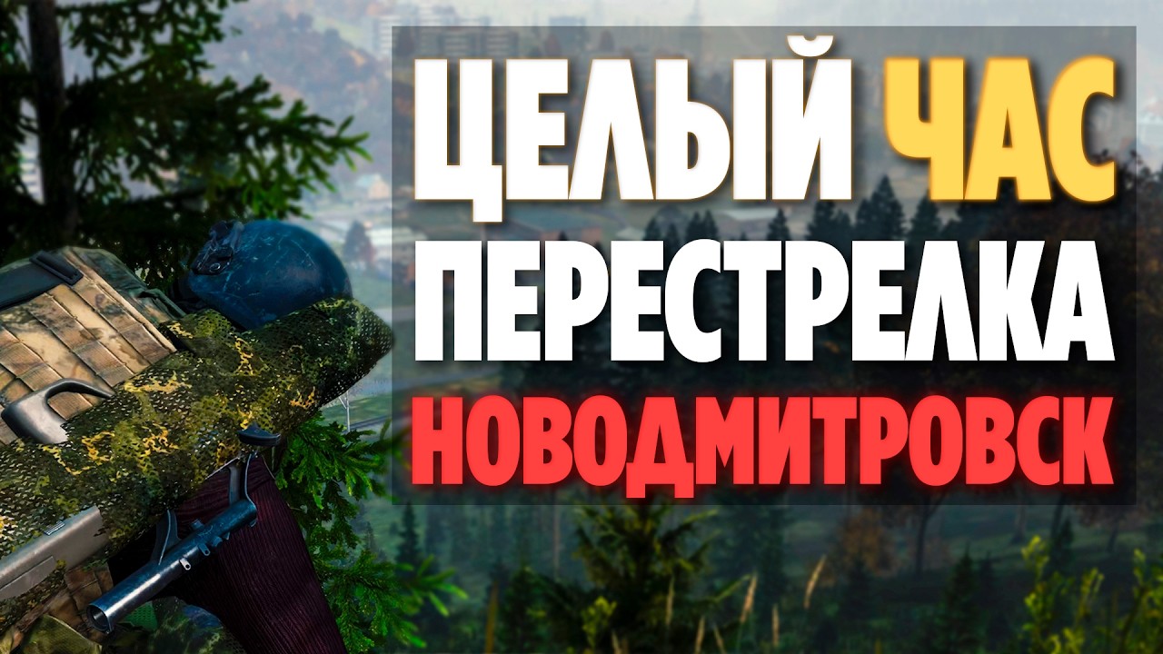 ЧАСОВАЯ ПЕРЕСТРЕЛКА В НОВОДМИТРОВСКЕ | ЭТО БЫЛА МЯСОРУБКА | DAYZ