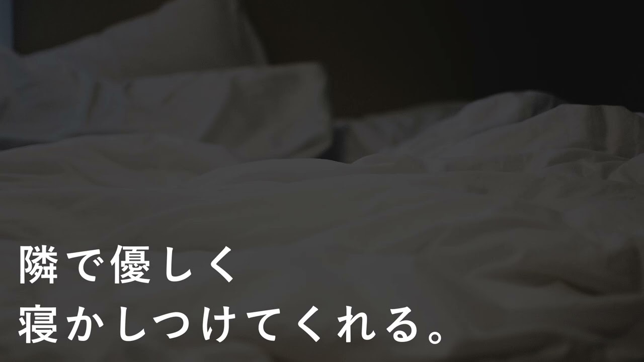 【女性向け】添い寝とよしよしトントンで寝かしつけ【シチュエーションボイス】