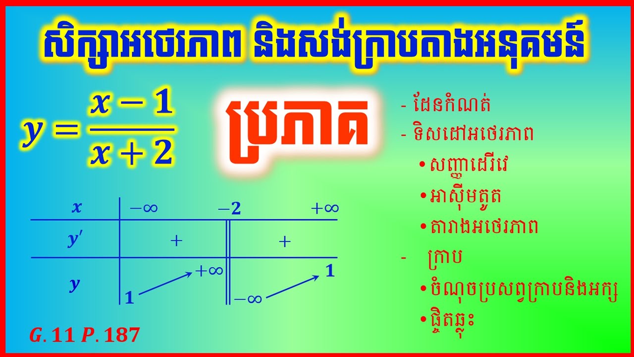 សិក្សាអថេរភាព និងក្រាបតាងអនុគមន៍ប្រភាគដឺក្រេទី1 | rational function 01