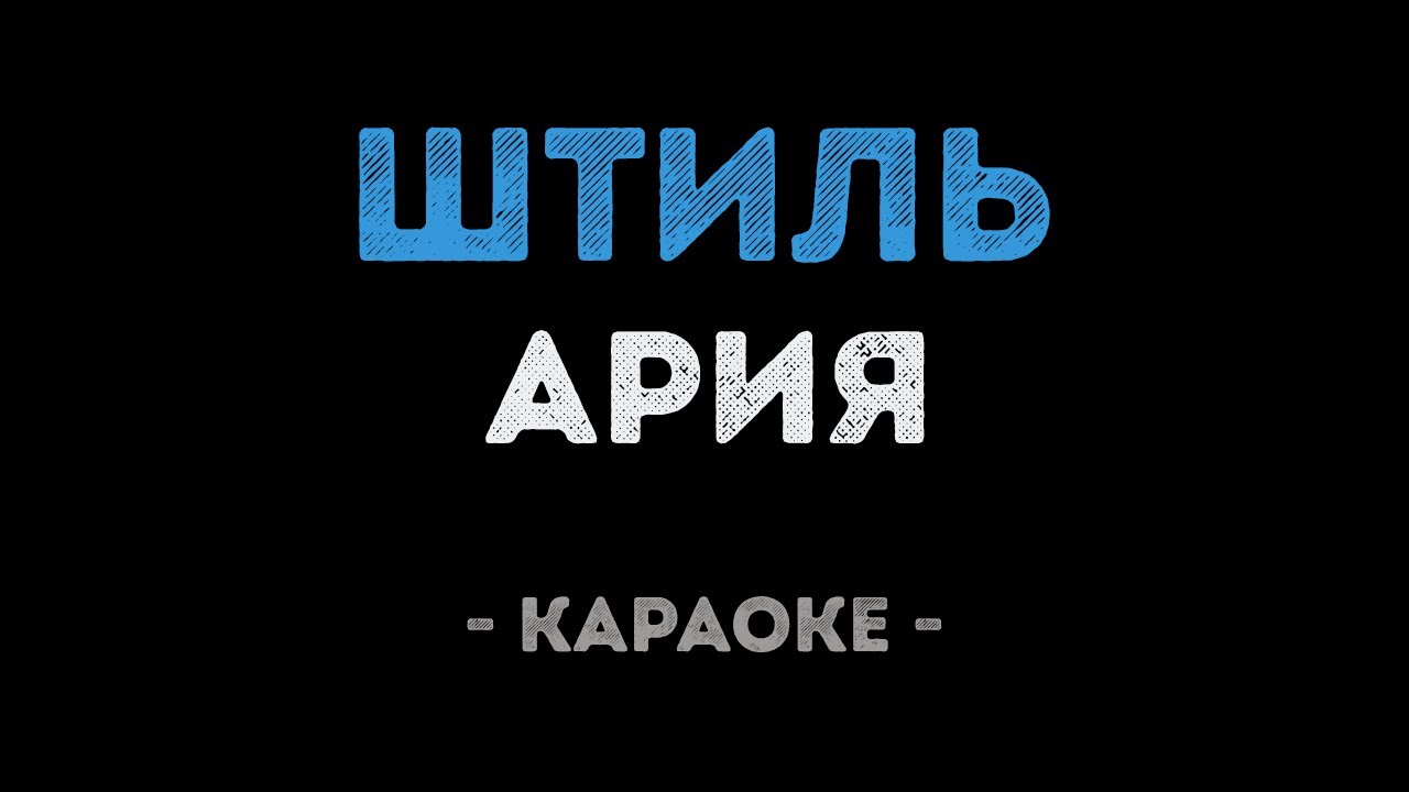 Ария - Штиль (Караоке)