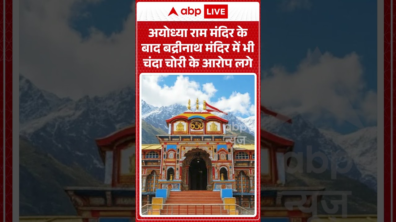 Badrinath Donation Scam : Ayodhya राम मंदिर के बाद बद्रीनाथ मंदिर में भी चंदा चोरी के आरोप लगे |
