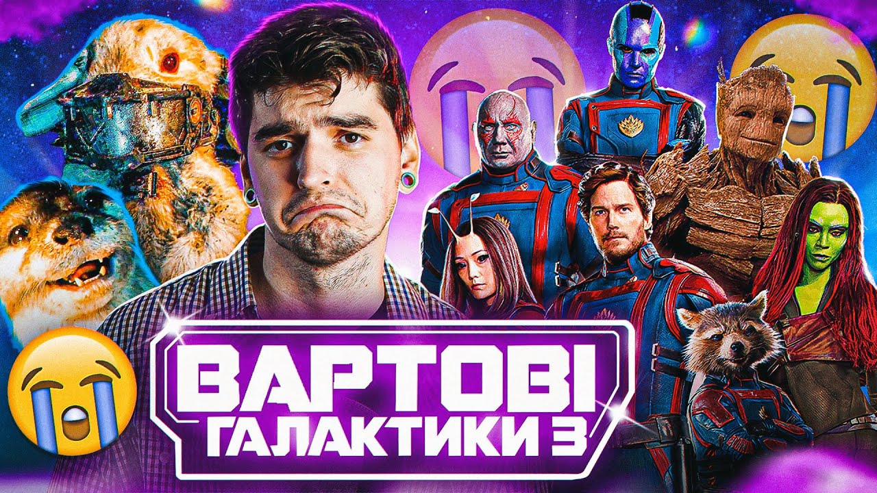 СПРАВЖНЯ ЖЕСТЬ від ҐАННА! Це НАЙКРАЩИЙ фільм MARVEL? ОГЛЯД «Вартові Галактики 3» від GEEK JOURNAL