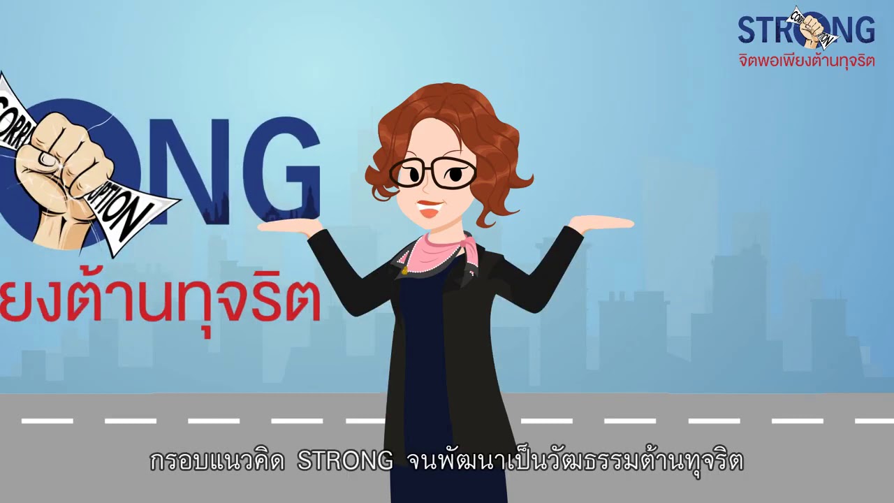 STRONG จิตพอเพียงต้านทุจริต