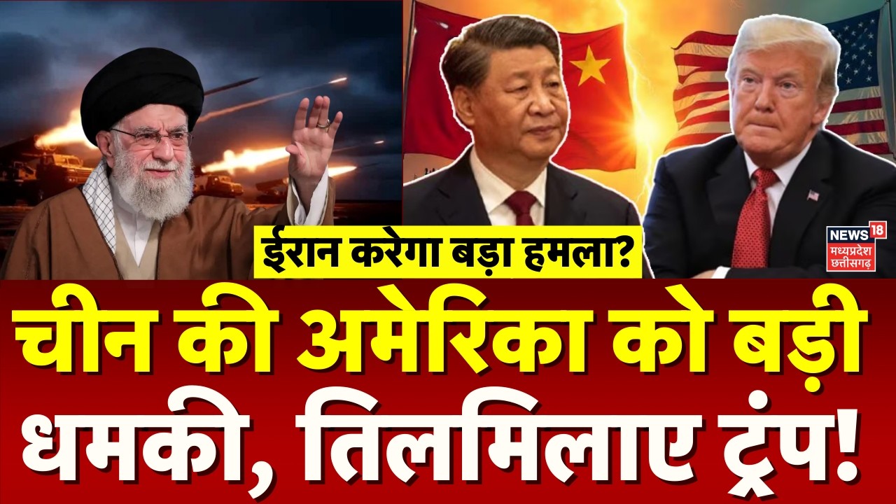 Iran America War Update: चीन की अमेरिका को बड़ी धमकी, तिलमिलाए ट्रंप! |Khamenei | Xi Jinping | Trump
