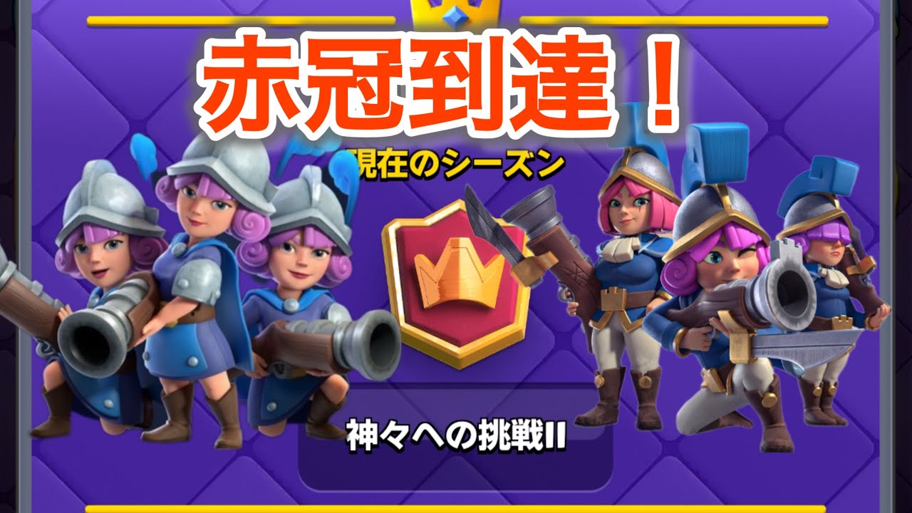 【クラロワ】三銃士が暴れ過ぎてて10連勝で赤冠到達！！！！！