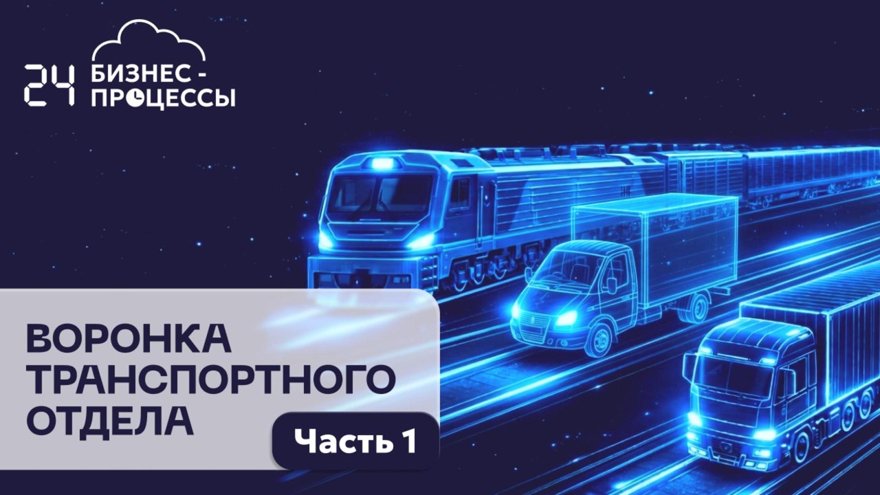Воронка транспортного отдела в Битрикс24. Часть 1