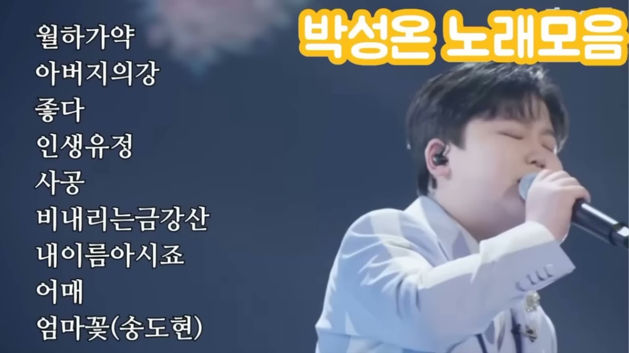박성온 노래 모음 15곡 / 히든싱어 송가인편 우승자!
