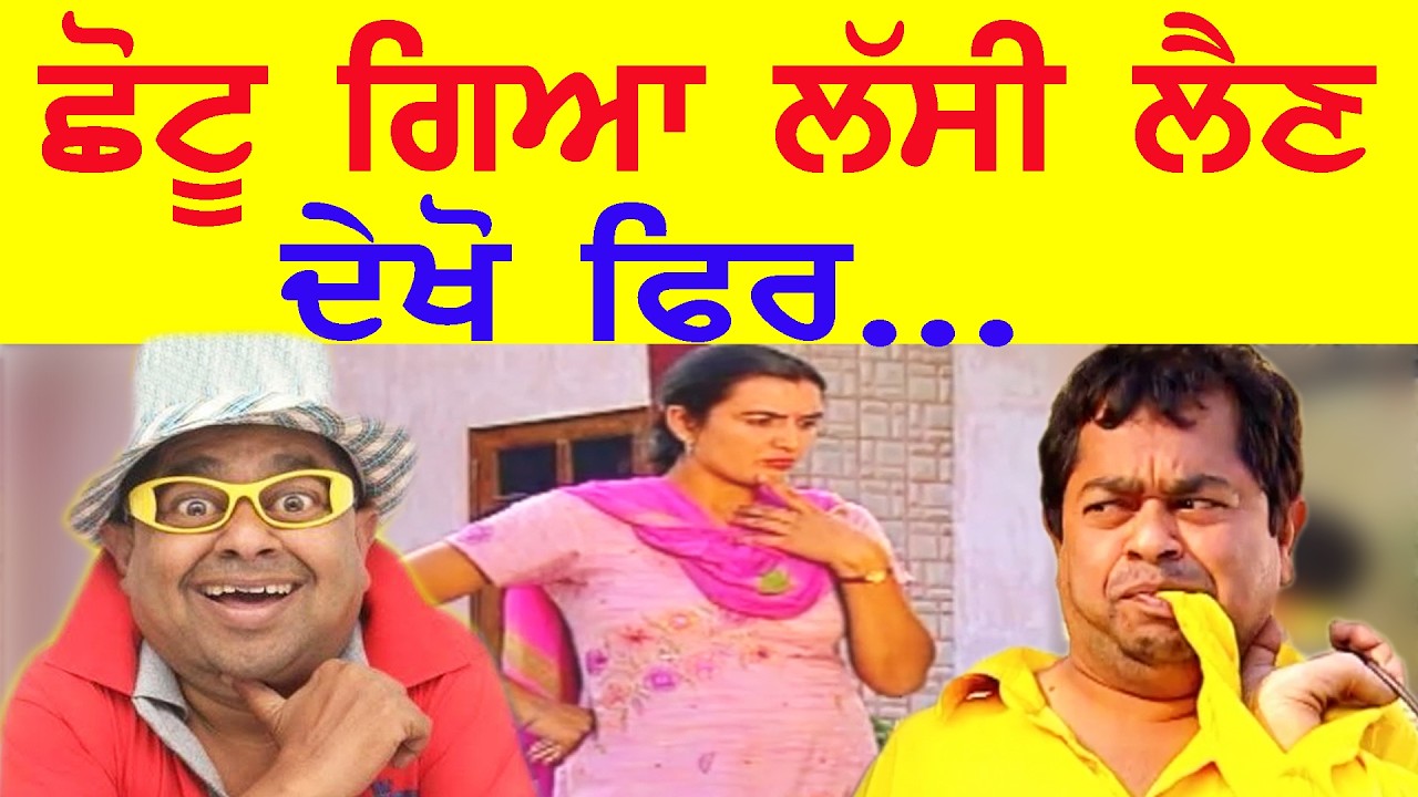 ਛੋਟੂ ਨੇ ਛੇੜਤੀ ਲੰਬੜਦਾਰਨੀ ਵੇਖੋ ਛਿੱਤਰ ਪੈਂਦੇ CHHOTU DE CHHITAR | Punjabi Funny Video | Comedy Movie 2026
