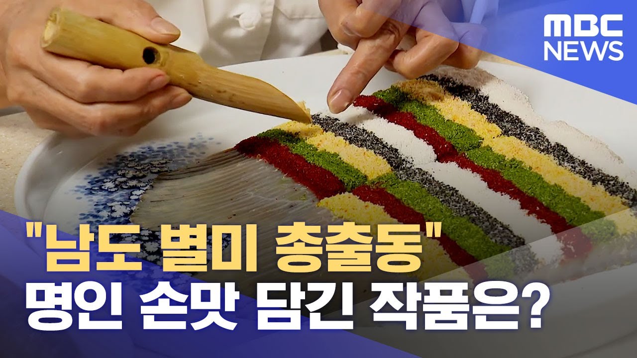 국제남도음식문화큰잔치, 미리 만나본 '명인관' (2024.09.25/뉴스데스크/목포MBC)