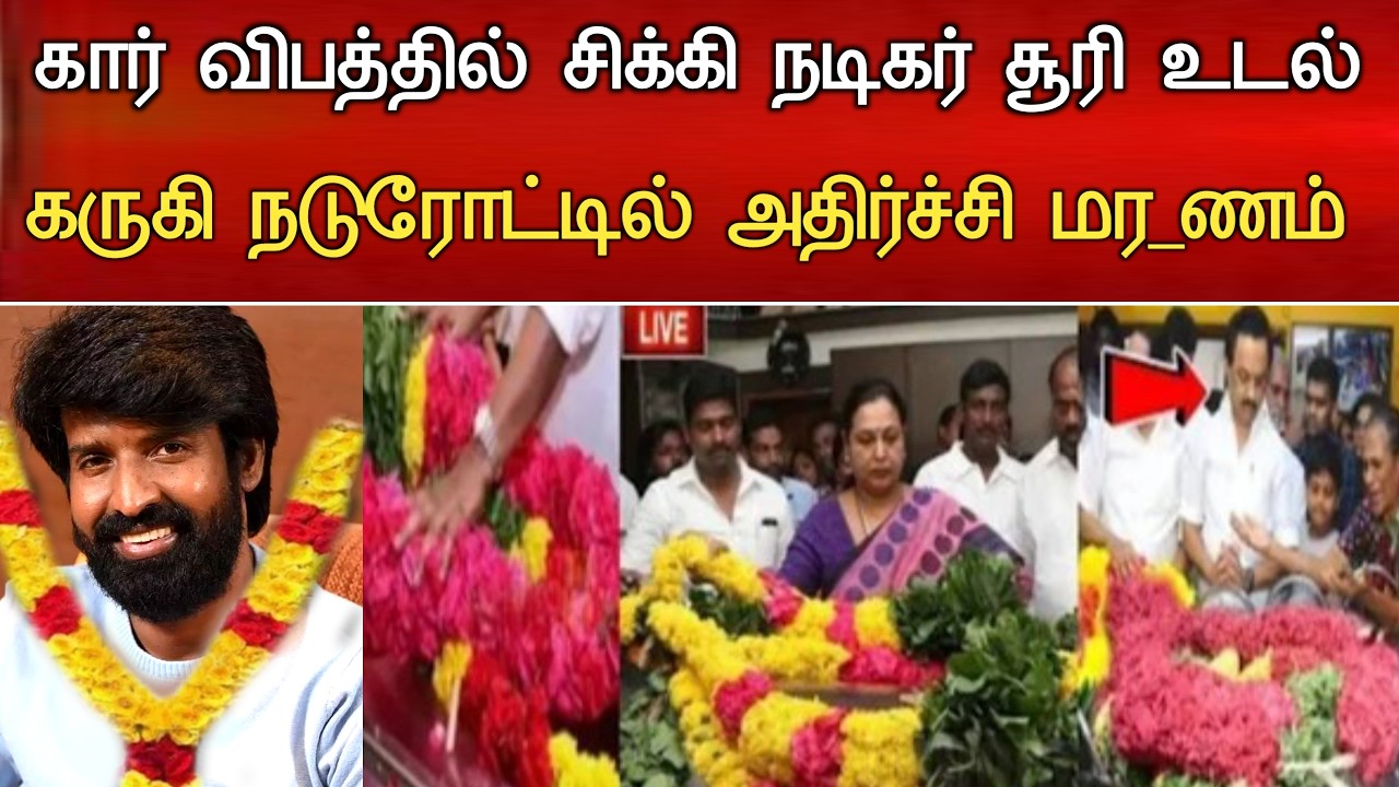 🔴#Live : கார் விபத்தில் சிக்கிய நடிகர் சூரி நடந்த சோகம். Comedy Actor Soori Hospitalized Latest News