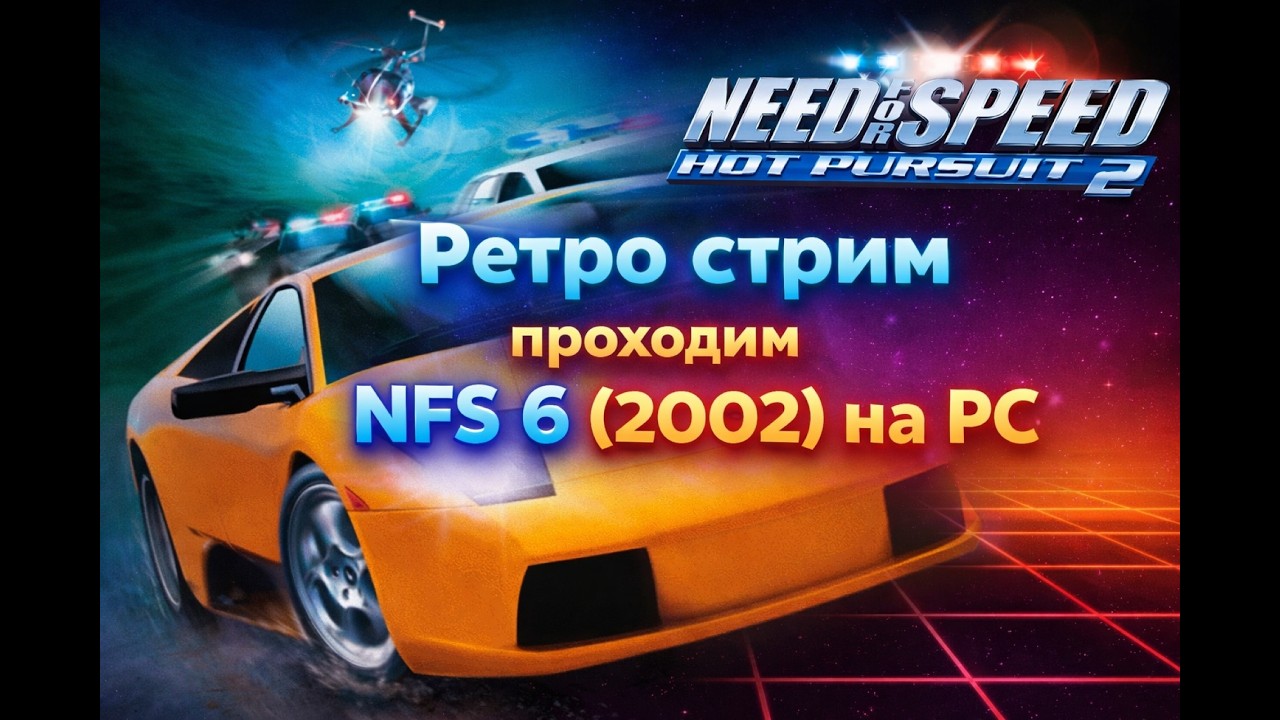 🚓 Need for Speed: Hot Pursuit 2 (2002) PC  (2) — Прохождение | Погони и адреналин