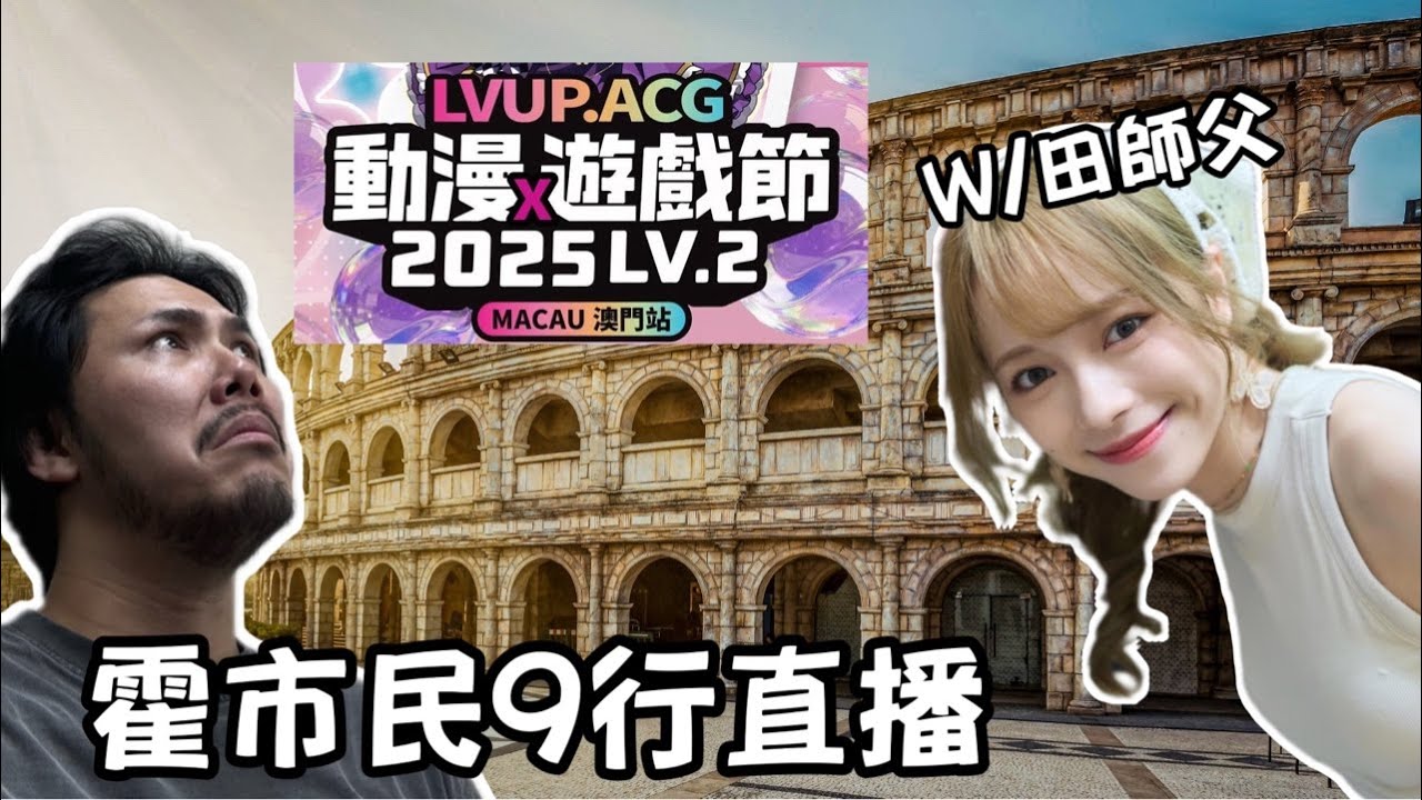 霍市民9 行直播｜LVUP.ACG動漫遊戲節/with 田師父