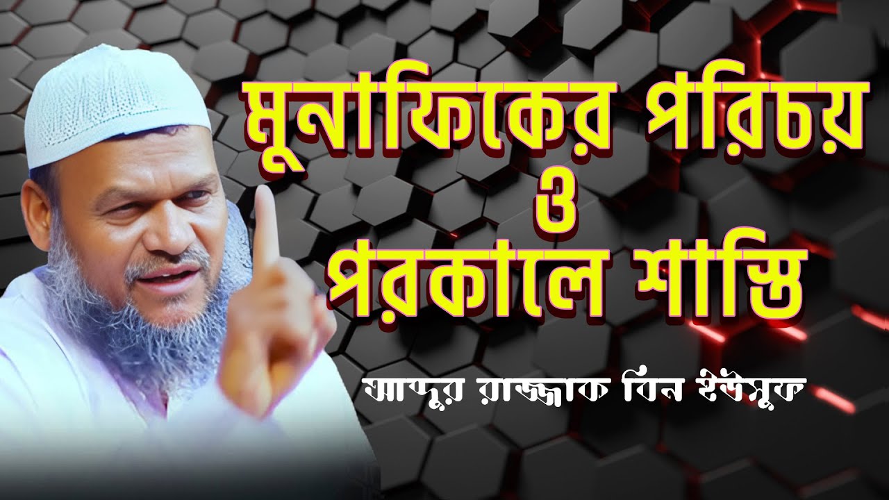 মুনাফিকের পরিচয় ও পরকালে শাস্তি । Abdur Razzak Bin Yusuf। আব্দুর রাজ্জাক বিন ইউসুফ । Islamic Intent