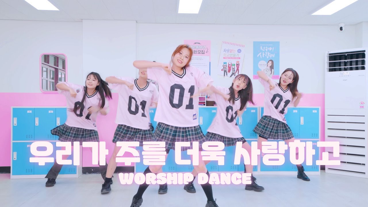 우리가 주를 더욱 사랑하고 - WELOVEㅣJP MINISTRYㅣWorship Dance