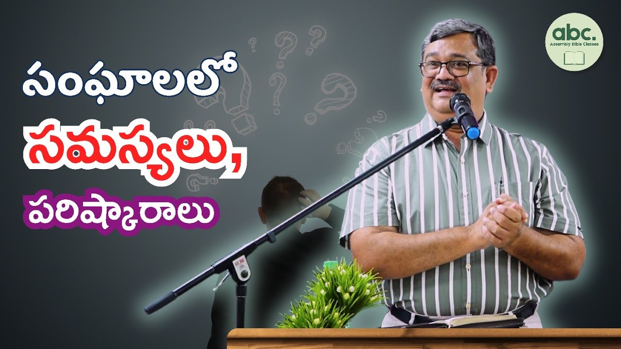 సంఘాలలో సమస్యలు, పరిష్కార మార్గాలు Resolving the Conflicts in Assemblies | Bro. MJ Rathnakar