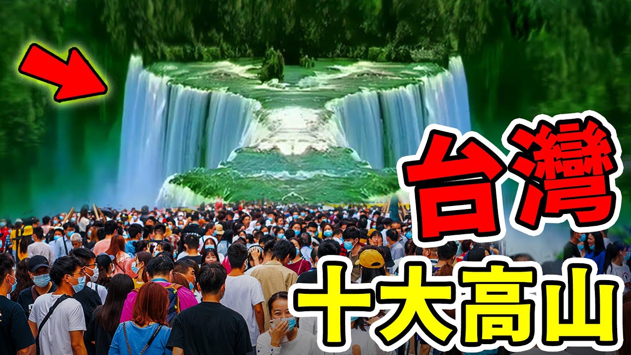 台灣最傳奇的十大高山！阿里山 陽明山落榜，第一名比富士山還高，直接稱霸東亞！