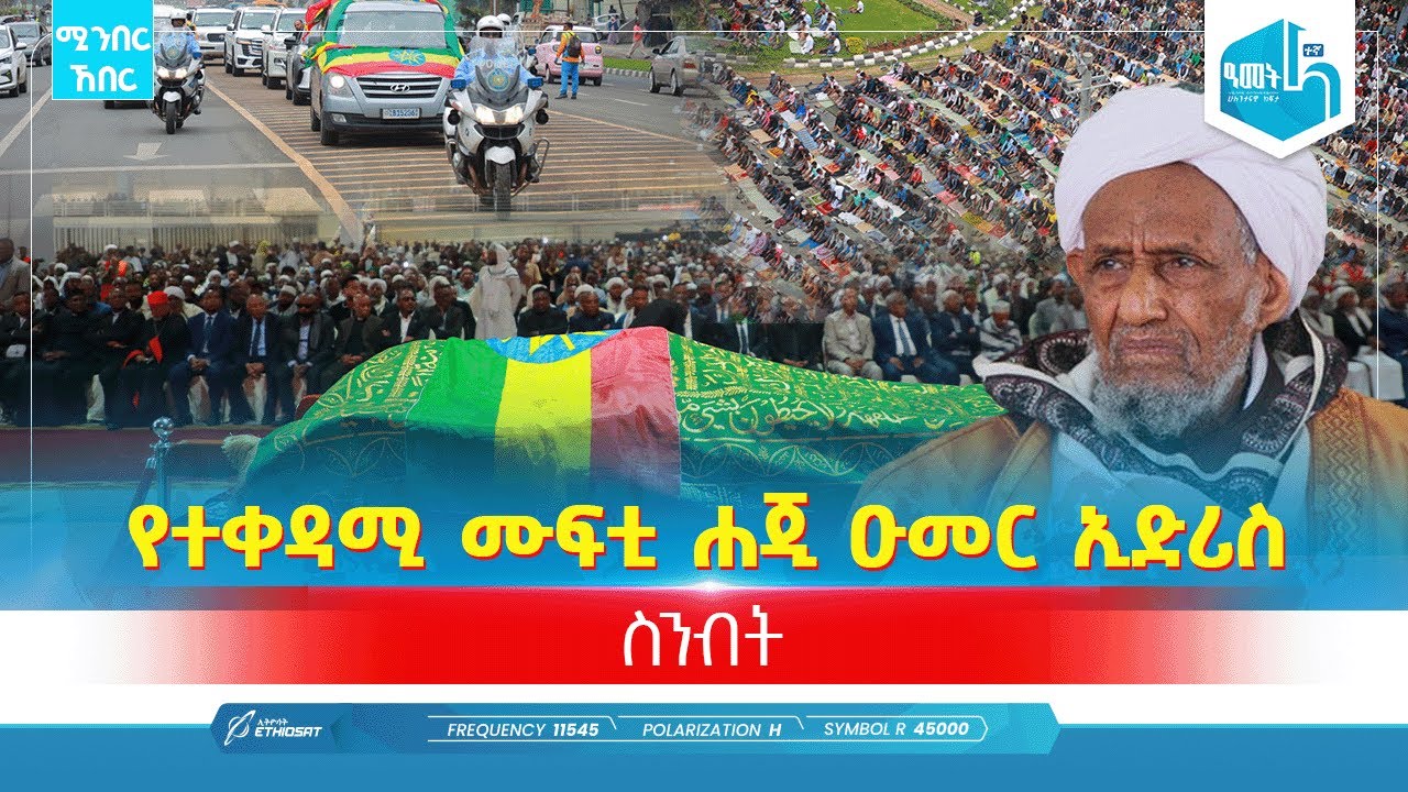 የተቀዳሚ ሙፍቲ ሐጂ ዑመር ኢድሪስ ስንብት | ጥቅምት 10 - 2018 | ሚንበር ኸበር  Minber Kheber
