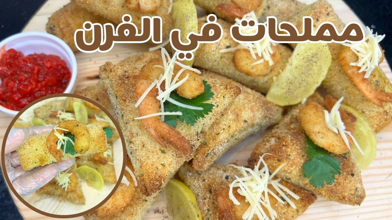 🔥طريقة حصرية للمملحات بالكروڤيت وكريمة الطبخ رطبين من الداخل😋و مقرمشين من برا، بدون قليBriwat pané 