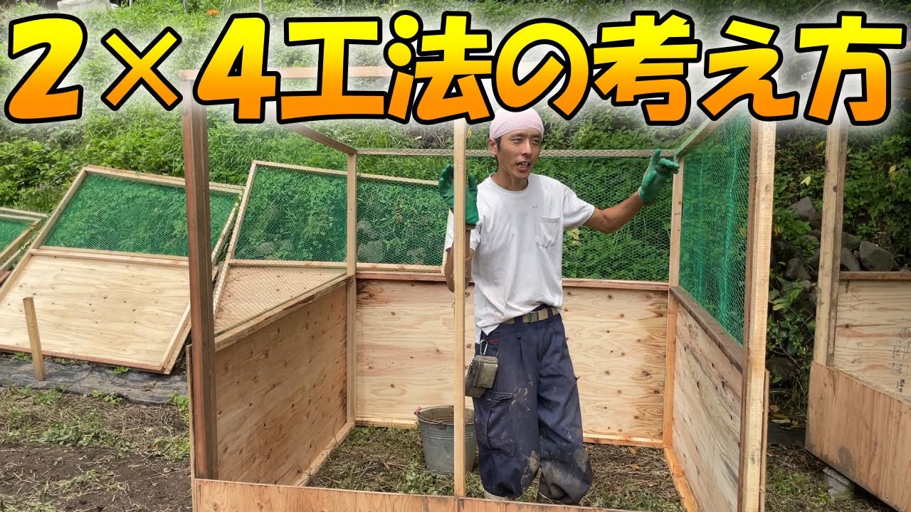 鶏舎をツーバイフォー工法で作るやり方･考え方を一部ご紹介します！