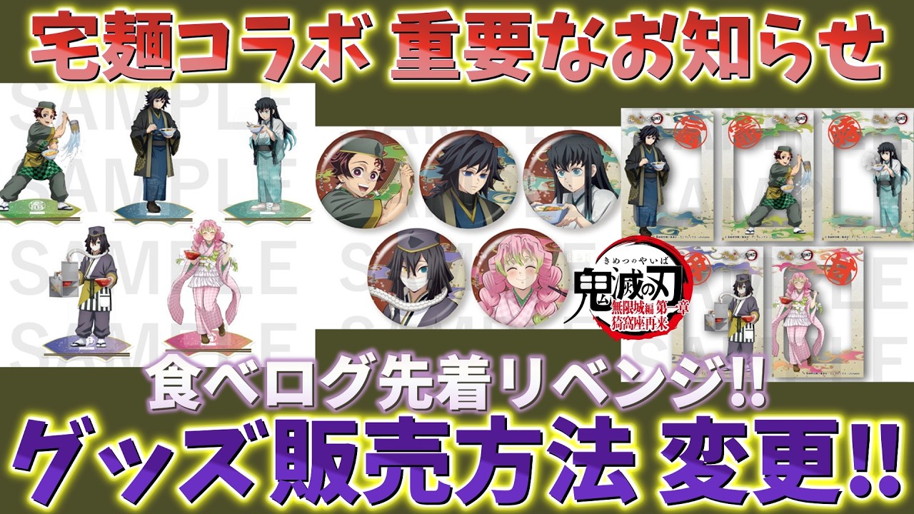 【鬼滅の刃速報】オンライン販売等​の詳細！グッズ販売方法など変更！空き枠の再開放！予約回数の制限！宅麺コラボ重要なお知らせ！【劇場版 無限城編 第一章 猗窩座再来 第二章 第三章】