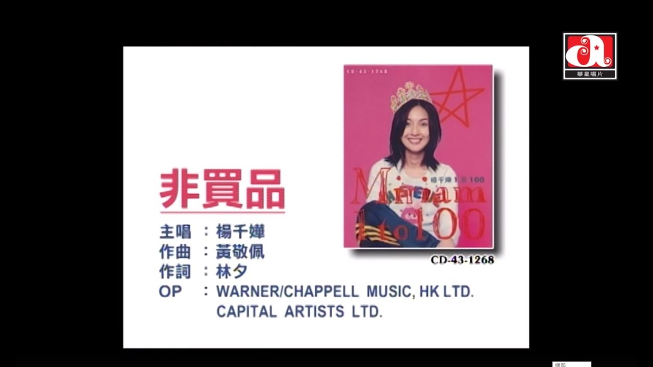 楊千嬅 Miriam Yeung - 非買品 (Official Music Video)