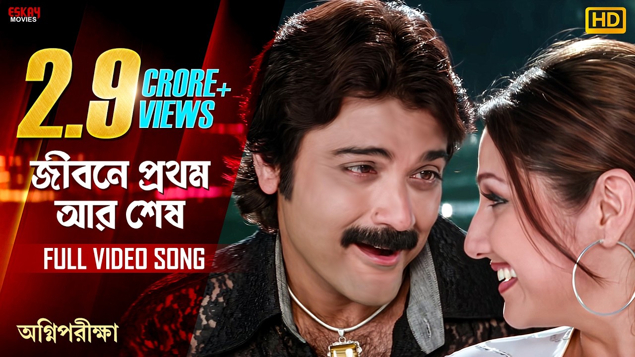 Jibone Prothom Ar Shesh | Bengali Full Song |Prosenjit |Paoli |Priyanka |Agnipariksha | Eskay Movies