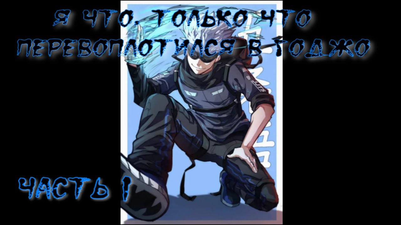 Я что, только что перевоплотился в Годжо Часть 1 / Альтернативный сюжет наруто