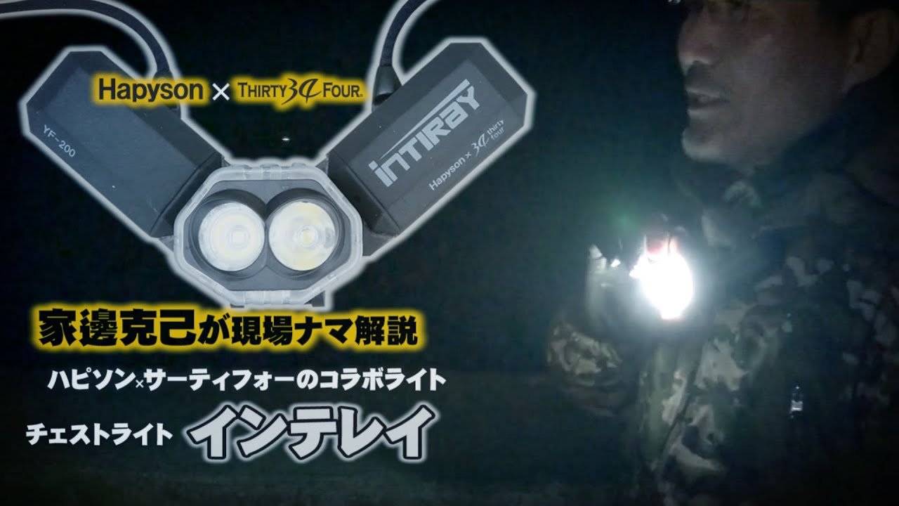 家邊克己がチェストライト-インテレイ【ハピソン×34】を現場ナマ解説