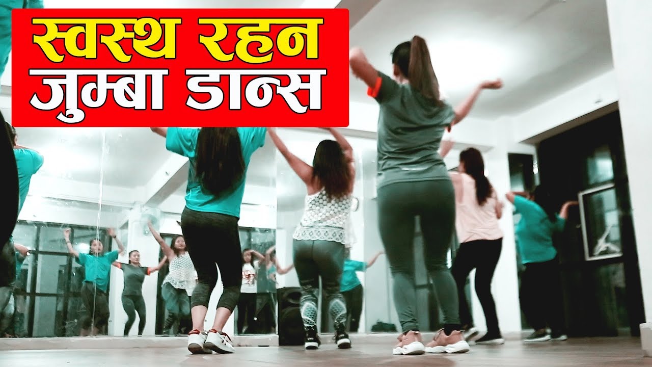 स्वस्थ रहन  जुम्बा डान्स | Zumba Dance to stay healthy | New Episode  Suva-Nari | 2019