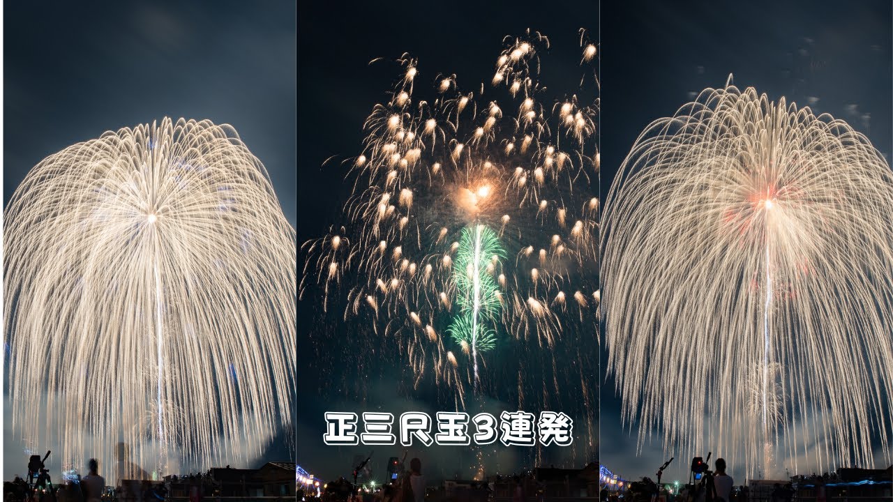 【正三尺玉３連発】 長岡まつり大花火2025 8月3日  Nagaoka Fireworks 36inch shell ( 3shots ). JAPAN 4K 原信 有料席 堤防上マス席