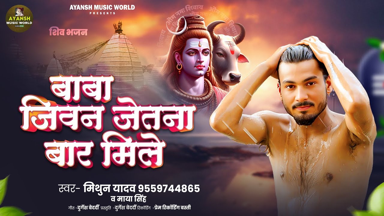 बाबा जीवन जेतना बार मिले | #Mithun_Yadav | Baba Jivan Jetna Baar Mile | #Maya_Singh|  Bol Bam Song |