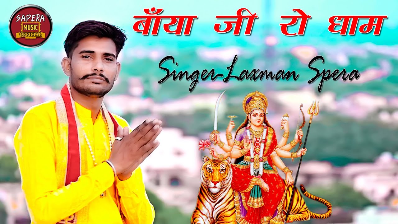 Mata Ji bhajan 2022: Banya Ji Ro Dham by Laxman Sapera