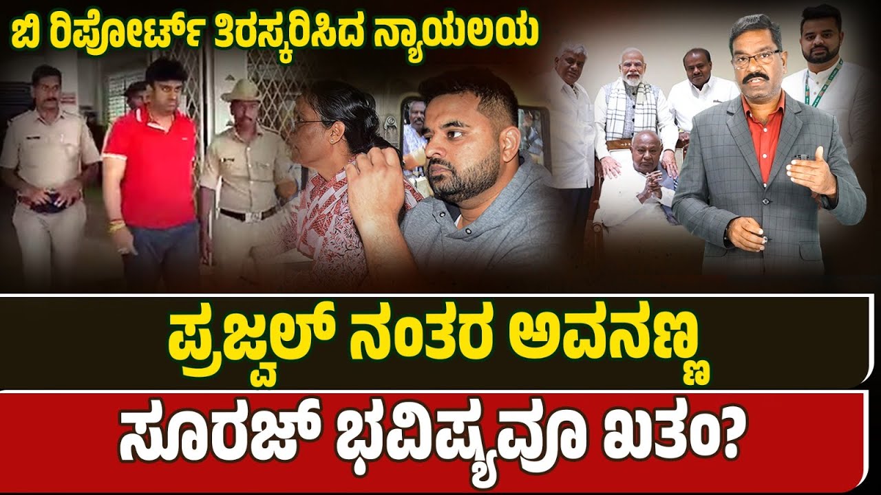 After Prajwal Revanna his brother Suraj Revanna in trouble. ಪ್ರಜ್ವಲ್ ನಂತರ ಅವನಣ್ಣ ಸೂರಜ್ ಭವಿಷ್ಯವೂ ಖತಂ?