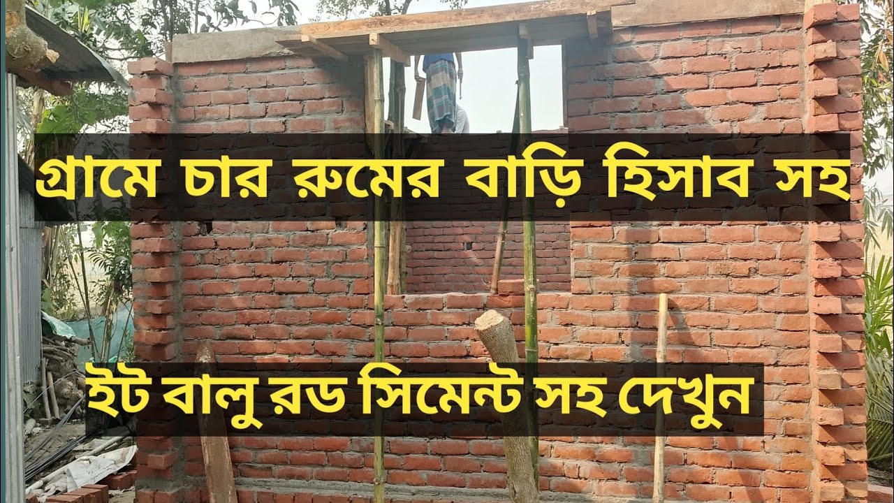 “৪ বেডরুমের বাড়ি বানাতে মোট কত খরচ? ইট–বালু–রড–সিমেন্টের সম্পূর্ণ হিসাব | House Cost for Bangl(2025)