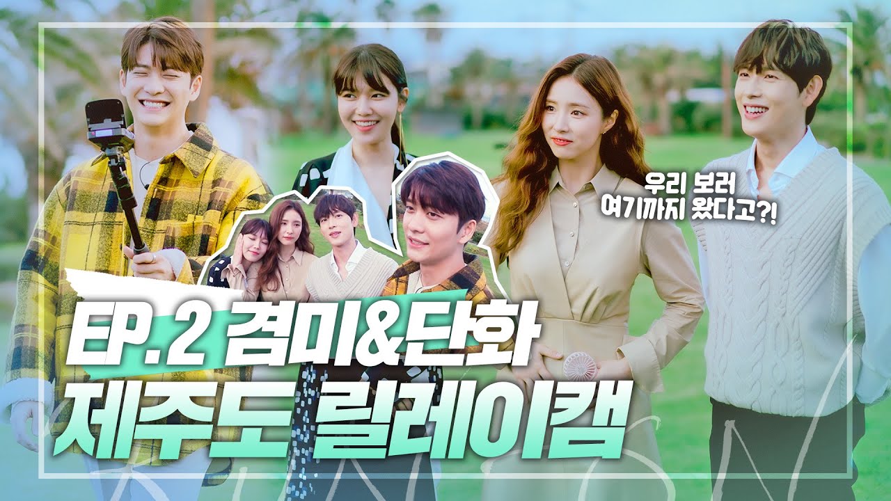 [ENG│겸미단화CAM] 막내 찜쪄먹기에 진심인 제주도 셀프캠 Ep.2 임시완X신세경X최수영X강태오🧡 | 런 온 RUN ON 메이킹