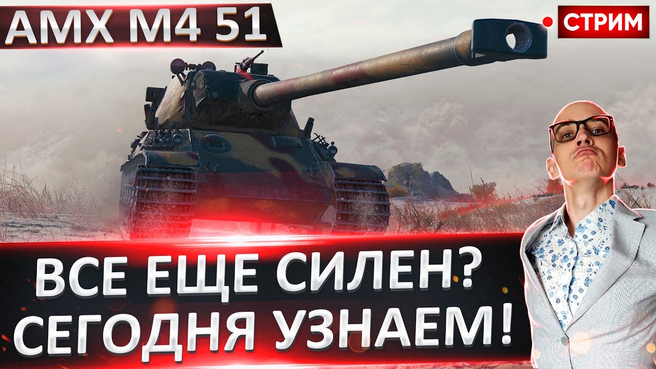 AMX M4 51 | Оцениваем Старую Имбу! 🔥 Вовакрасава