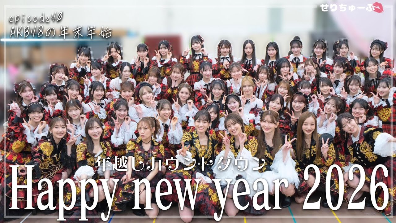 【NHK紅白歌合戦の裏側】 #40 AKB48 永野芹佳 新年のご挨拶