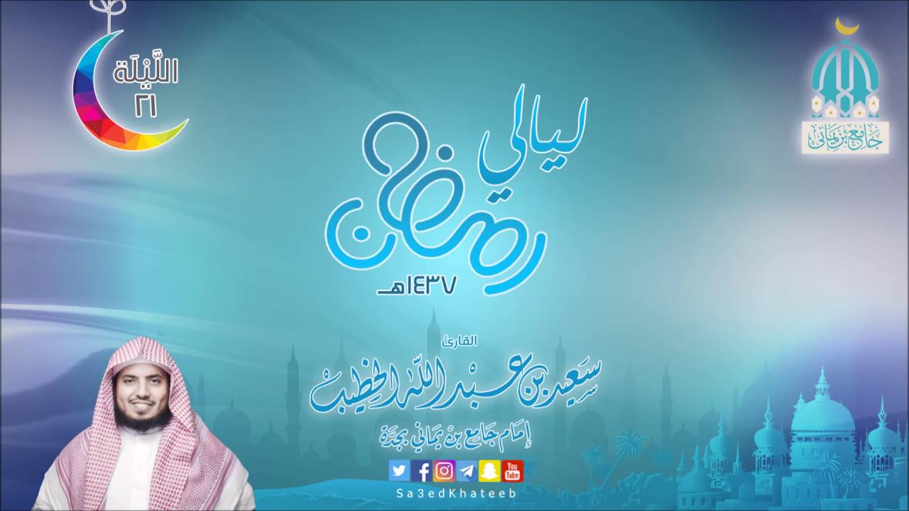 صلاة التهجد 21 لعام 1437هـ سورة يس و الصافات القارئ سعيد الخطيب