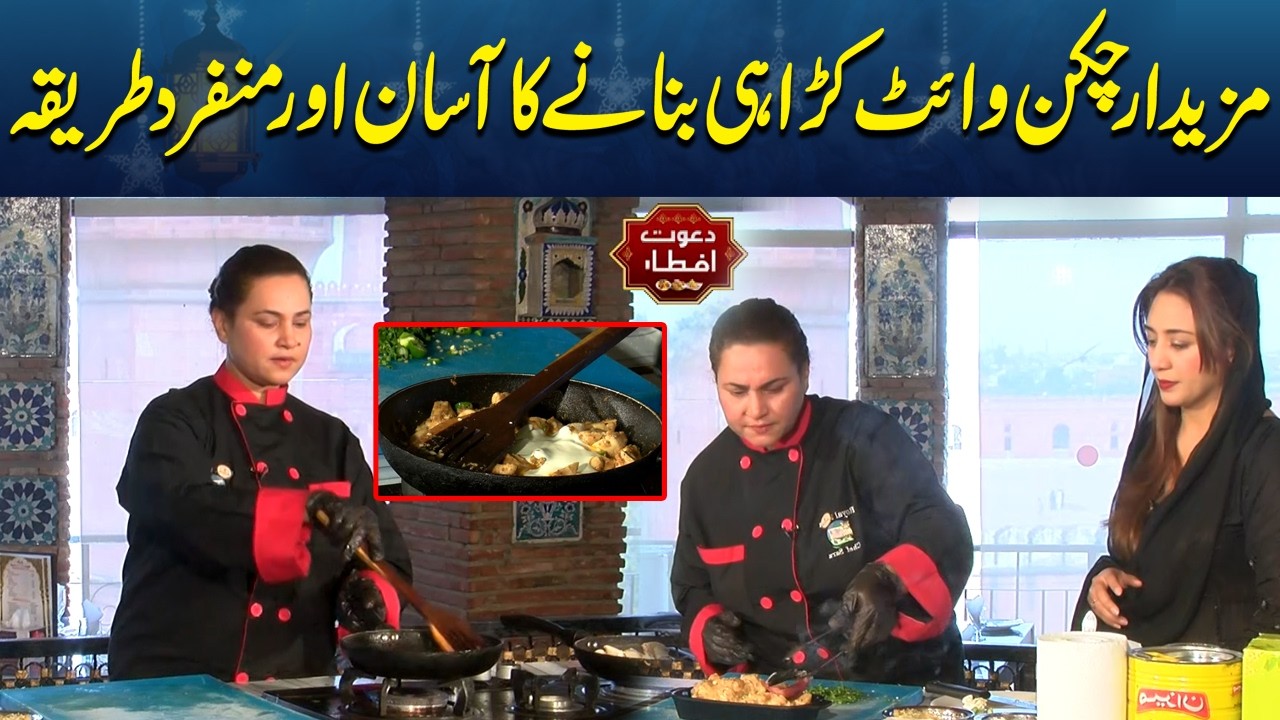 Delicious Chicken White Karahi Recipe | Easy & Unique Method | Dawat E Iftar | Lahore News HD