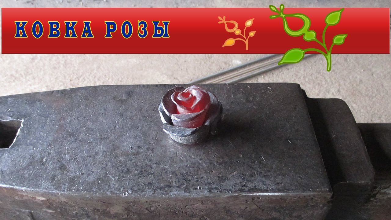 ковка розы
