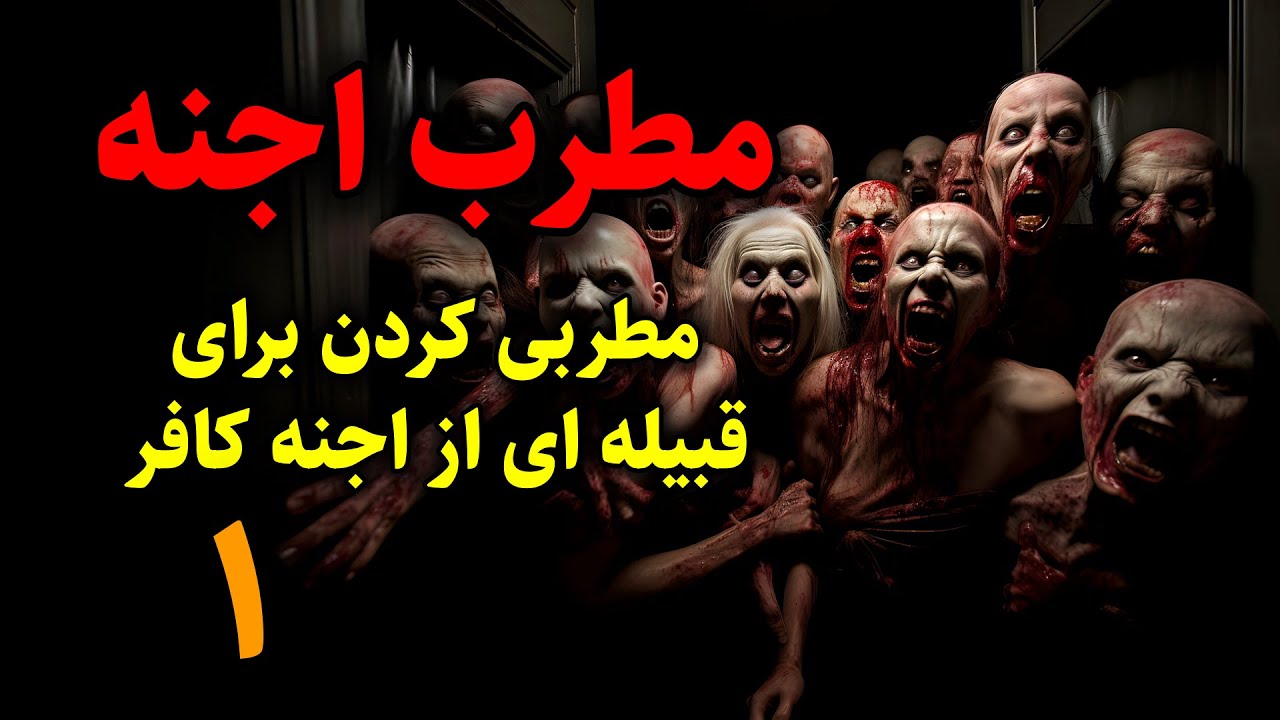 مطرب اجنه | مطربی کردن برای قبیله ای از اجنه کافر قسمت1