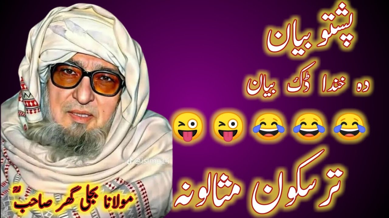 Mulan bijli ghar sahib poshto funny videos/poshto funny videos bayan//