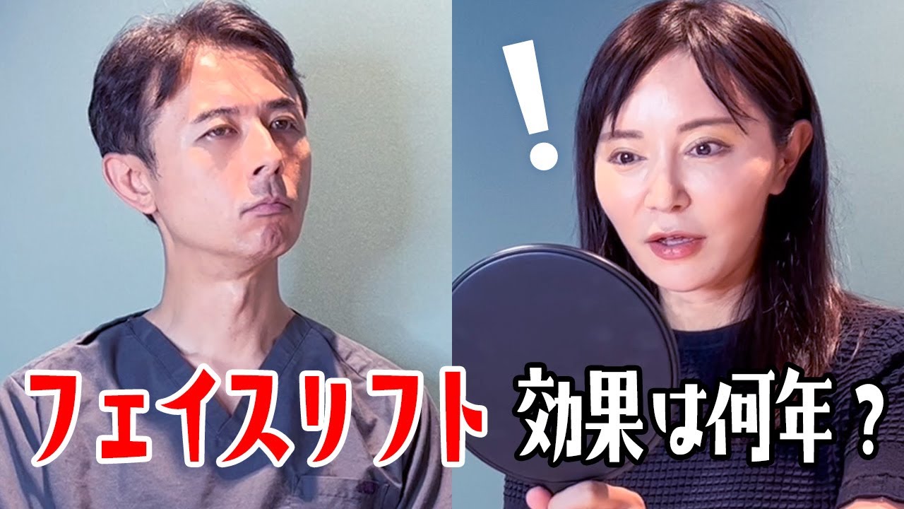 【フェイスリフトの持続期間】効果は約○年です！【週末うめこ】