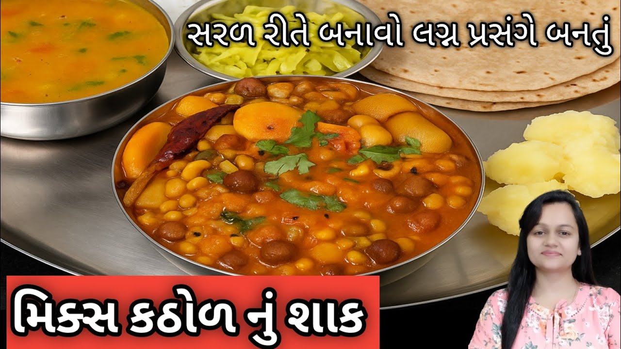 મિક્સ કઠોળનું શાક/Traditional Gujarati Mix Kathol Sabji/Mix Kathol Shaak/Gujarati Protein Sabji/shak