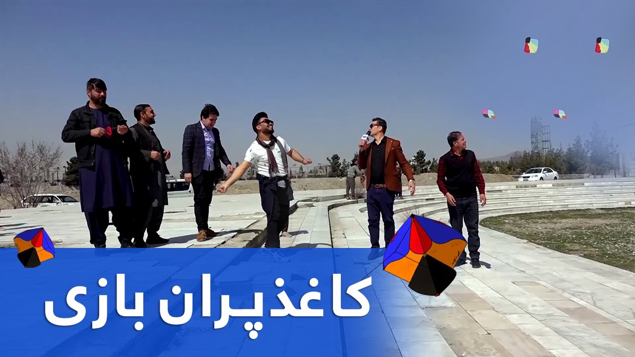 کاغذپران بازی همکاران تلویزیون آریانا در تپه نادر خان، کابل
